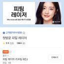 피팅의원 | 본식 한달남은 예신 다이어트 얼굴 윤곽정리 웨딩관리 추천 내돈내산 피팅레이저 후기