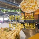 라라코스트(모현점) | [맛집추천] 익산 파스타 맛집! 라라코스트 익산모현점 메뉴추천 (리얼후기 / 메뉴추천)