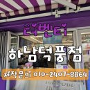 [더벤티 하남덕풍점] 아크릴판넬 테이크아웃창문 키오스크 박스 햇빛 가림막 설치후기