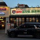 본가왕뼈감자탕(방이점) 이미지