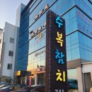 수복참치