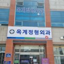 옥계정형외과의원 이미지