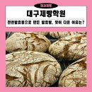 06-3 천연발효 건강빵 마스터과정 | 대구제빵학원 천연발효종으로 만든 발효빵, 맛이 다른 이유는?