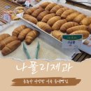 나폴리제과