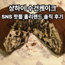 홀리랜드 | 상하이 수건케이크 SNS 핫플 홀리랜드 솔직후기