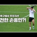 손흥민 조기축구 골 장면.gif 이미지