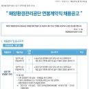 해양환경관리공단 채용 / 해양환경관리공단 - 2011년 해양환경관리공단 연봉계약직 채용 (~5/31) 이미지