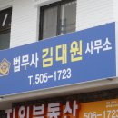 김대원법무사사무소 | 법무사 고민 해결 제대로 된 선택 김대원법무사사무소...민사·형사·상속까지 확실하게 맡겨본 리얼 후기