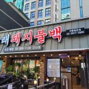 문래돼지불백 이미지