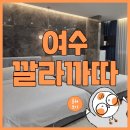 여수 깔라까따 호텔 훔쳐보기