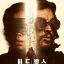 버드 박스 바르셀로나(Bird Box Barcelona) 후기: 넷플릭스 스핀오프 결말과 평점 총정리