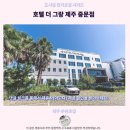 더 그랑 호텔 중문 | 호텔 더 그랑 제주 중문점 후기 제주 추천 숙소