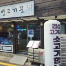 경성고기꾼 - 구리시 안골로63번길 42-15 | 경성고기꾼