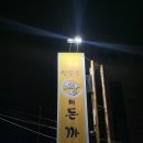 은평구돈까스 “성북동왕의돈까스 본점” 냠냠공주 방문 후기