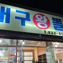 대구왕뽈찜신음점 이미지