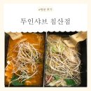 북침산네거리 남서편 | [대구] 침산동샤브샤브 맛집! &lt;투인샤브 침산점&gt; 방문 후기