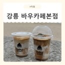 [강원/강릉] 툇마루맘이 만든 원조의 맛! 강릉 바우카페본점 흑임자라떼 솔직 후기