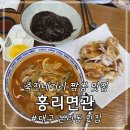 1키로탕수육 죽전네거리점 | 대구 본리동 맛집 홍리면관 죽전네거리 짬뽕 맛집 솔직 후기