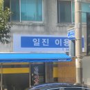 일진이용원 이미지