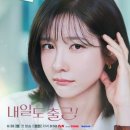 새움기획 | 드라마 내일도 출근 기본정보 출연진 원작 웹툰 줄거리 서인국 박지현 오피스 로맨스