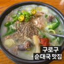 구로참조은약국 | 구로구 순대국 맛집 참조은순대국 진한 국물에 반한 내돈내산 솔직후기
