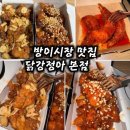 인생닭강정호성점 | 방이시장 맛집 닭강정아 본점 겉바속촉 인생 닭강정 포장 후기
