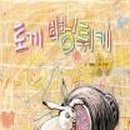 인형극 <토끼 뻥튀기> 이미지