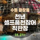 NR-1[경수대로]-상-700 | 수원/파장동::천년셀프풍천장어 직판장 - 가성비 최고!