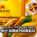 부산맛집 &#34;어묵버거어묵피자&#34;, 고기 대신 어묵이 들어간 다이어트 햄버거