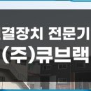 (주)큐브랙 이미지