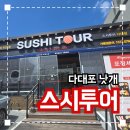 스시 투어 | 다대포 맛집추천 &#39;스시투어&#39; 내돈내산 솔직후기