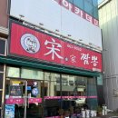 송가 | 군산 현지인 맛집 송가짬뽕 점심특선 코스요리 솔직 후기