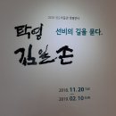 ‘선비의 길을 묻다-탁영 김일손’ 展 이미지