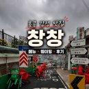 혜화여관 | 내돈내산 종로 창신동 홍콩 야경 맛집 창창 메뉴 웨이팅 솔직후기