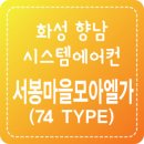 향남 서봉마을 모아엘가 이미지