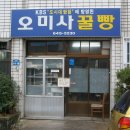 통영 &#39;오미사꿀빵&#39;... 통영 거제 맛집 문화재탐방... &#39;원조&#39;의 &#39;포스&#39;가 느껴지는...