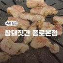 종로3가역 1번 출구 | 종로3가 삼겹살 맛집 종로3가역 삼겹살 맛집 참돼짓간 종로본점 후기