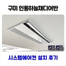 여헌로-8 | 구미 시스템에어컨 설치 인동하늘채디어반 사례