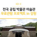 영월화석박물관 | KB금융그룹 전국 공립 박물관 미술관 무료관람 프로젝트 in 강원