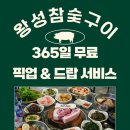 왕성참숯구이