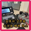 김포 고촌읍 싱크대 막힘 배관 청소 후기