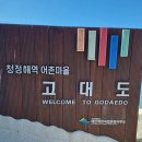 고대도2 | 고대도/아펜젤러 순직기념관/성경전래지 마량진(240601)