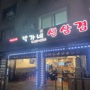 박가네삼겹 | 자양동 삼겹살 맛집, 노룬산시장 맛집
