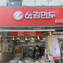 64김만두 - 송파구 백제고분로 258 | 64김만두