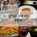상하이 4박 5일 4일차 홀리랜드 티엔즈팡 페이유에 예상하이 따룬파 기념품 예원