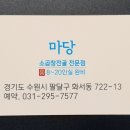 곱창마당 - 서구 염화로65번길 4-29 | 곱창마당