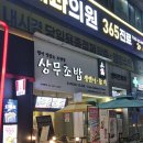 상무초밥부천상동점 | [부천초밥맛집] 가족외식장소로 깔끔했던 ::상무초밥:: 부천상동점