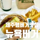 제주 연동 햄버거 맛집, 제원사거리 뉴욕버거 내돈내산 후기