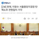 [2보] 헌재, 이창수 서울중앙지검장 탄핵소추 전원일치 기각 이미지