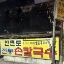 전통손칼국수 | [청주]요즘 같은 날씨에 먹기 좋은 안면도 전통손칼국수 후기